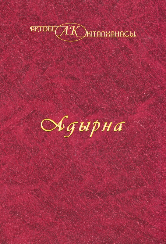 Cover of Адырна 1-том