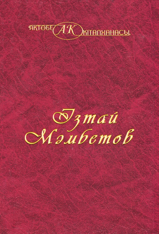 Обложка Ізтай Мамбетов 10 том