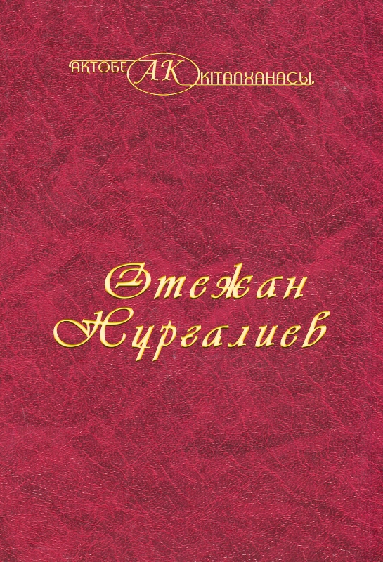 Обложка Өтежан Нұрғалиев 15 том