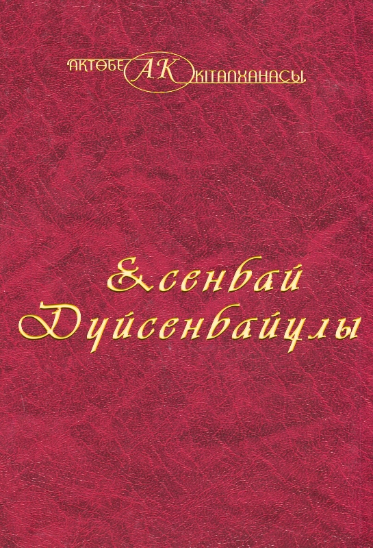 Обложка Есенбай Дүйсенбайұлы 16 том