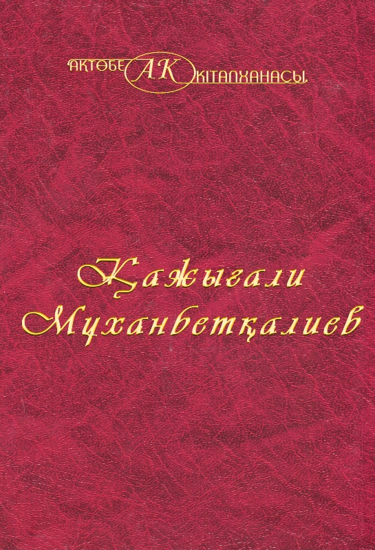 Cover of  Қажығали Мұханбетқалиев 21 том
