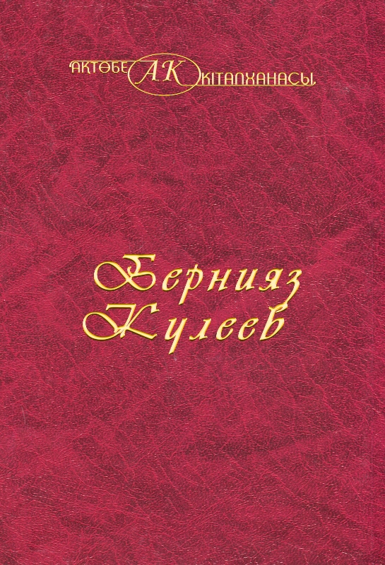 Обложка Бернияз Кулеев 4 том