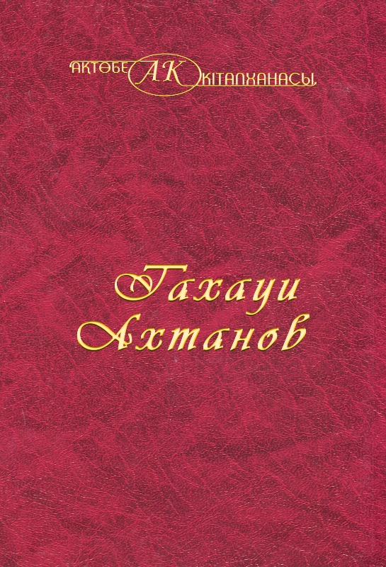 Обложка Тахауи Ахтанов 6-том