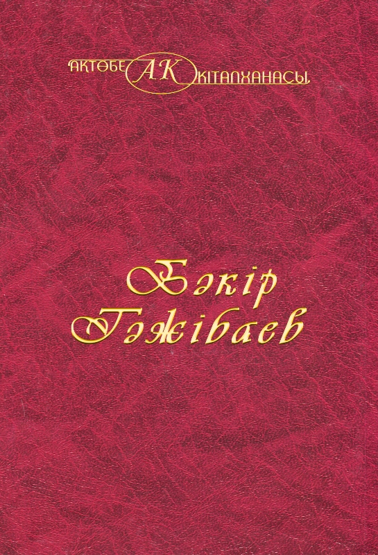 Обложка Бакір Тәжібаев 9 том