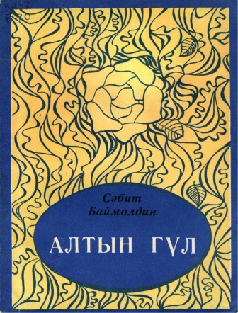 Cover of Алтын гүл