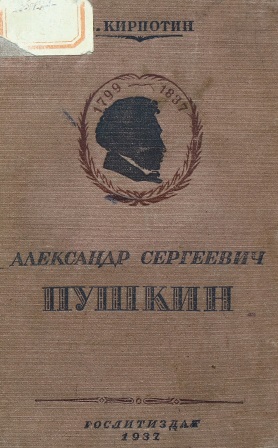 Cover of Александр Сергеевич ПУШКИН