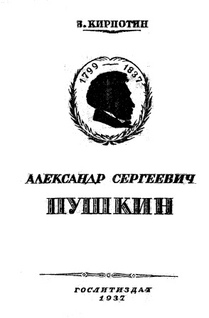 Обложка Александр Сергеевич Пушкин 1937г