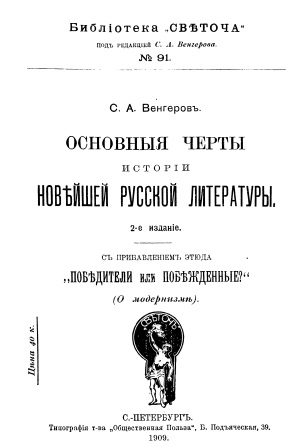 Обложка Основные черты истории новейшей русской литературы 2-издание