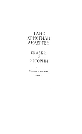 Обложка Сказки и Истории том 2