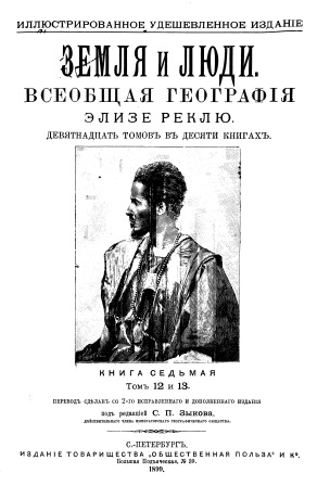 Обложка Земля и люди. Всеобщая география том 12 и 13