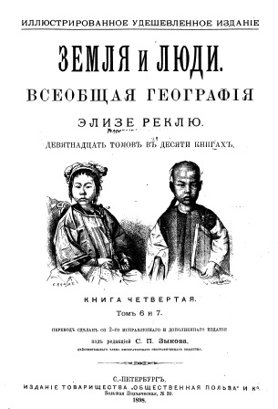 Обложка Земля и люди. Всеобщая география том 6 и 7