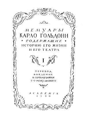 Обложка Мемуары Карло Гольдони содержащие историю его жизни и его театра 1