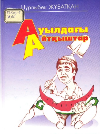 Обложка Ауылдағы айтқыштар
