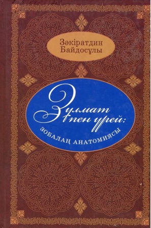 Обложка Зұлмат пен үрей-Зобалаң анатомиясы 4-том