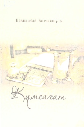 Обложка Құмсағат